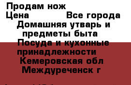 Продам нож proff cuisine › Цена ­ 5 000 - Все города Домашняя утварь и предметы быта » Посуда и кухонные принадлежности   . Кемеровская обл.,Междуреченск г.